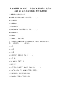 小学政治 (道德与法治)人教部编版 (五四制)二年级下册15 坚持才会有收获精品课时练习