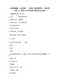 小学人教部编版 (五四制)第四单元 我会努力的15 坚持才会有收获精品同步达标检测题