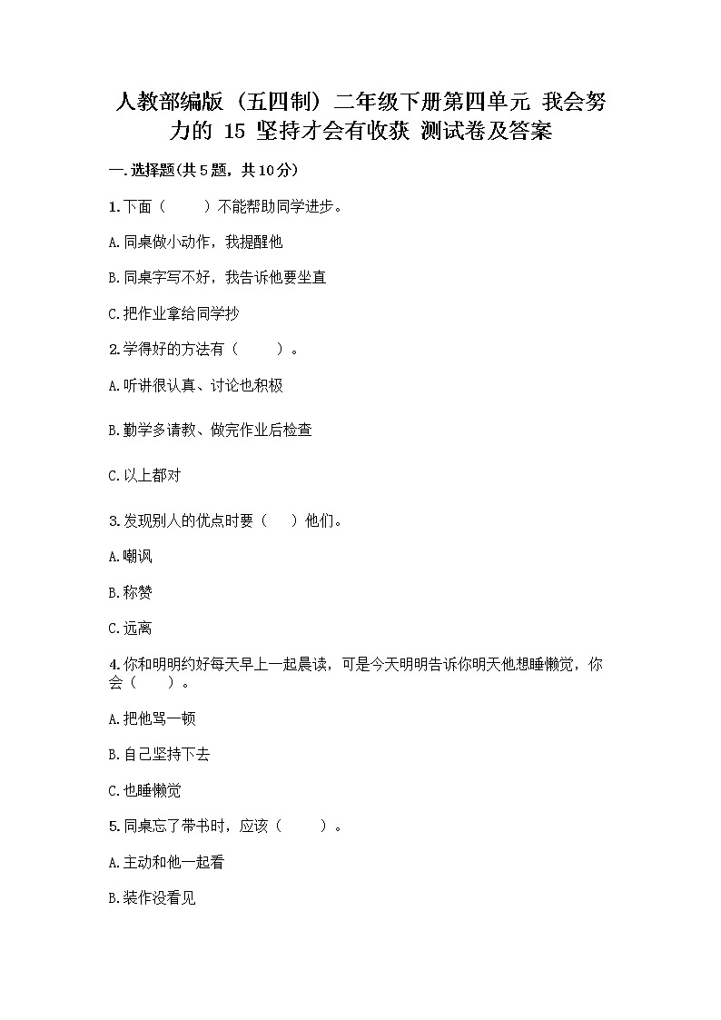 人教部编版  二年级下册第四单元 我会努力的 15 坚持才会有收获 测试卷加答案（满分必刷）01