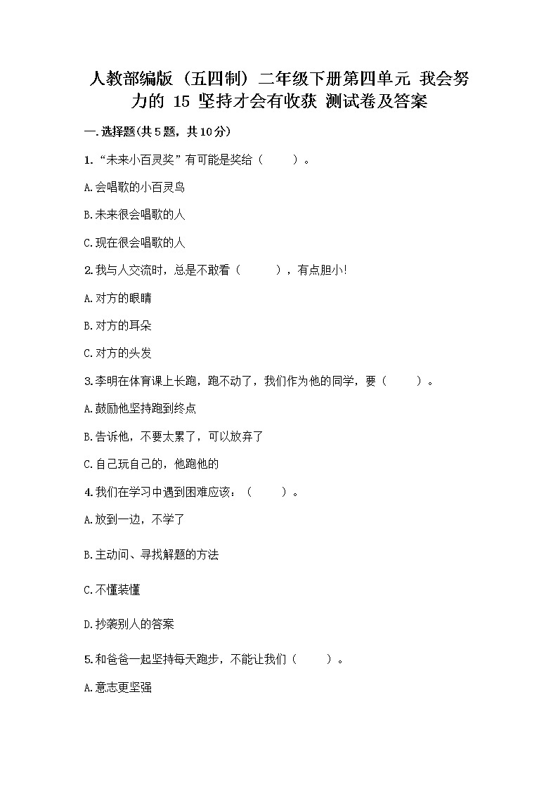 人教部编版  二年级下册第四单元 我会努力的 15 坚持才会有收获 测试卷附参考答案【夺分金卷】第1页