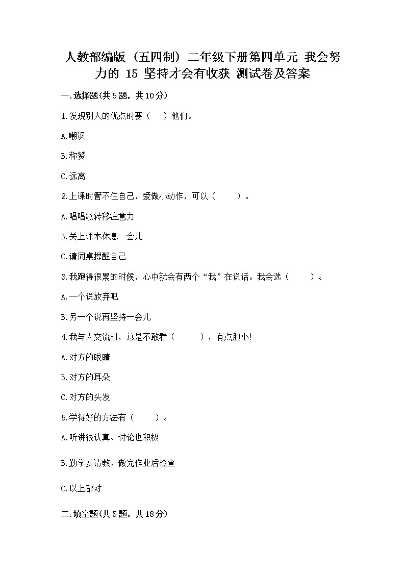 人教部编版  二年级下册第四单元 我会努力的 15 坚持才会有收获 测试卷及完整答案（全优）01