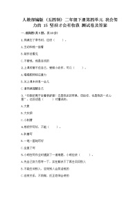 小学政治 (道德与法治)人教部编版 (五四制)二年级下册15 坚持才会有收获同步练习题