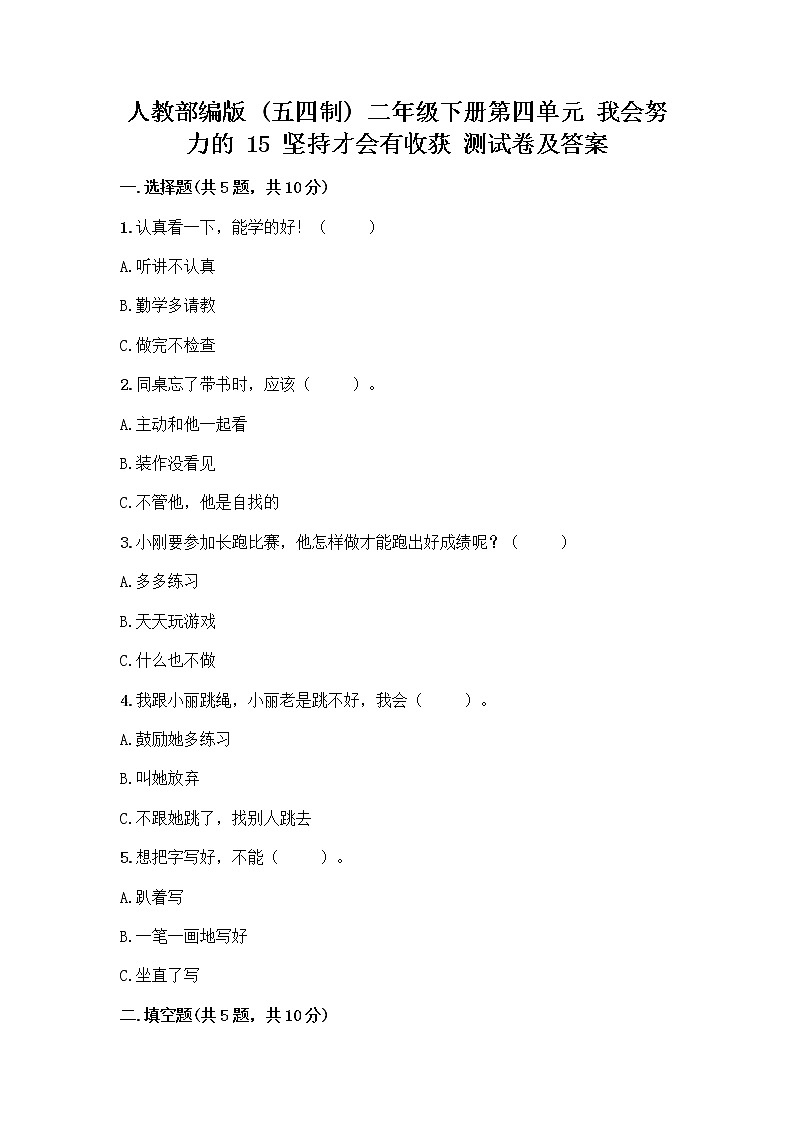 人教部编版  二年级下册第四单元 我会努力的 15 坚持才会有收获 测试卷加答案01