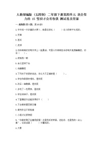 政治 (道德与法治)二年级下册15 坚持才会有收获随堂练习题