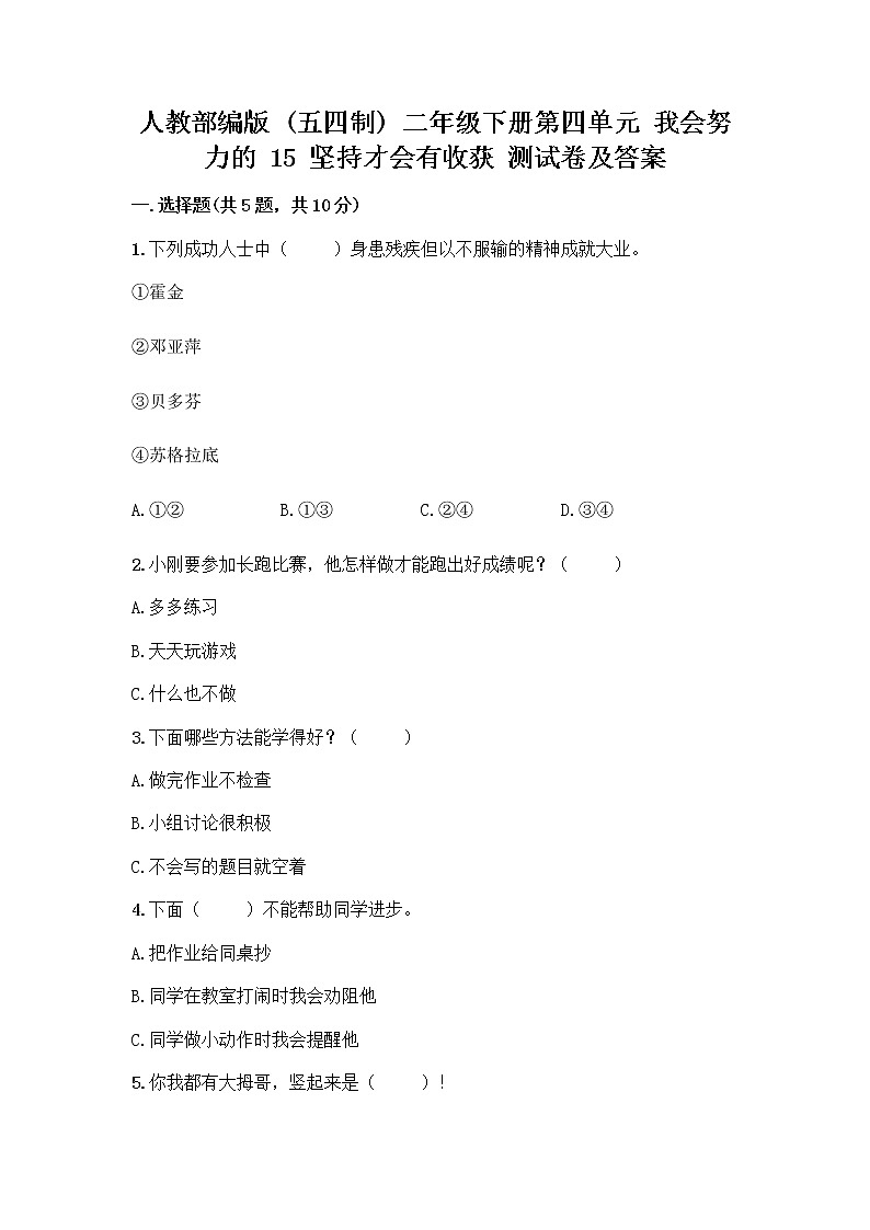 人教部编版  二年级下册第四单元 我会努力的 15 坚持才会有收获 测试卷参考答案01