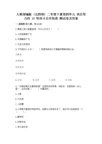 小学政治 (道德与法治)人教部编版 (五四制)二年级下册15 坚持才会有收获达标测试