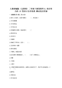 政治 (道德与法治)二年级下册15 坚持才会有收获精品当堂达标检测题