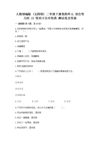 小学政治 (道德与法治)人教部编版 (五四制)二年级下册15 坚持才会有收获课后练习题