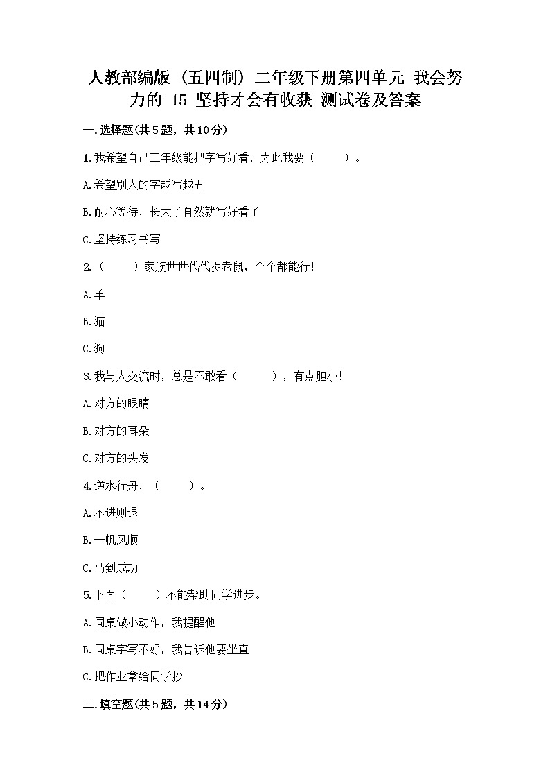 人教部编版  二年级下册第四单元 我会努力的 15 坚持才会有收获 测试卷【精华版】01