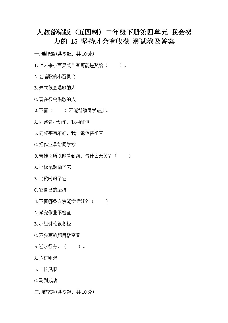 人教部编版  二年级下册第四单元 我会努力的 15 坚持才会有收获 测试卷加答案（必刷）01