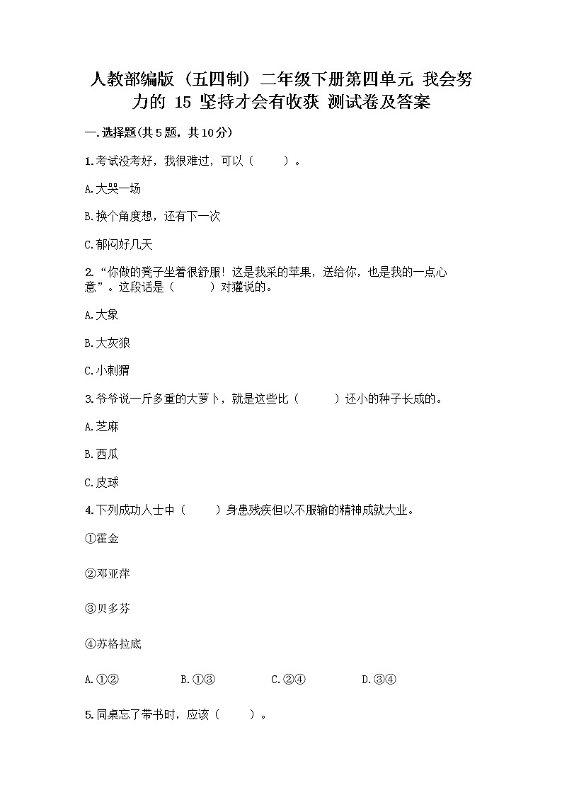 人教部编版  二年级下册第四单元 我会努力的 15 坚持才会有收获 测试卷带答案01