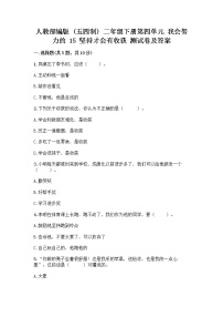 小学政治 (道德与法治)人教部编版 (五四制)二年级下册15 坚持才会有收获精品巩固练习