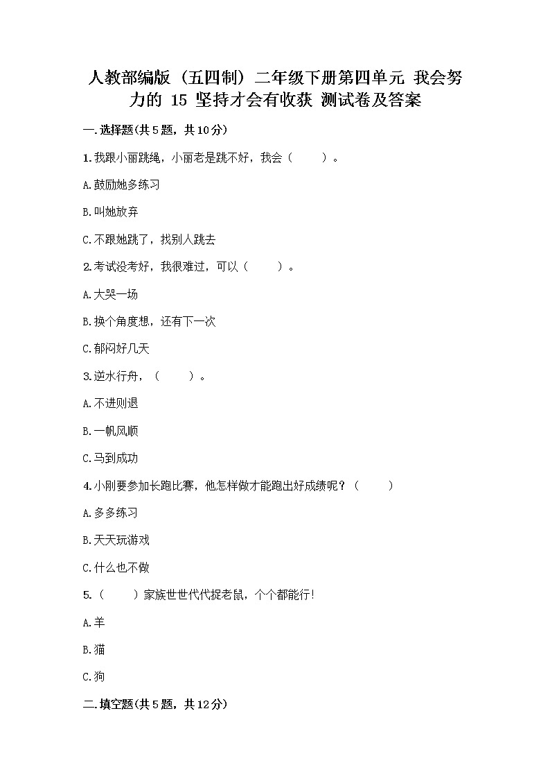 人教部编版  二年级下册第四单元 我会努力的 15 坚持才会有收获 测试卷带完整答案【夺冠系列】第1页