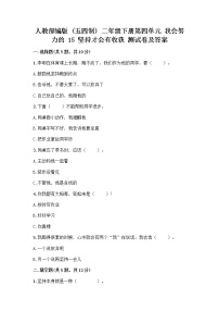 政治 (道德与法治)二年级下册第四单元 我会努力的15 坚持才会有收获测试题