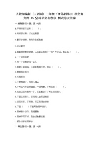 政治 (道德与法治)二年级下册15 坚持才会有收获精品同步达标检测题