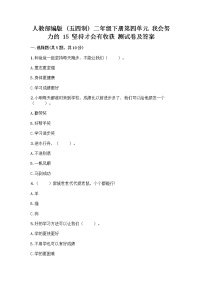 政治 (道德与法治)二年级下册15 坚持才会有收获练习题