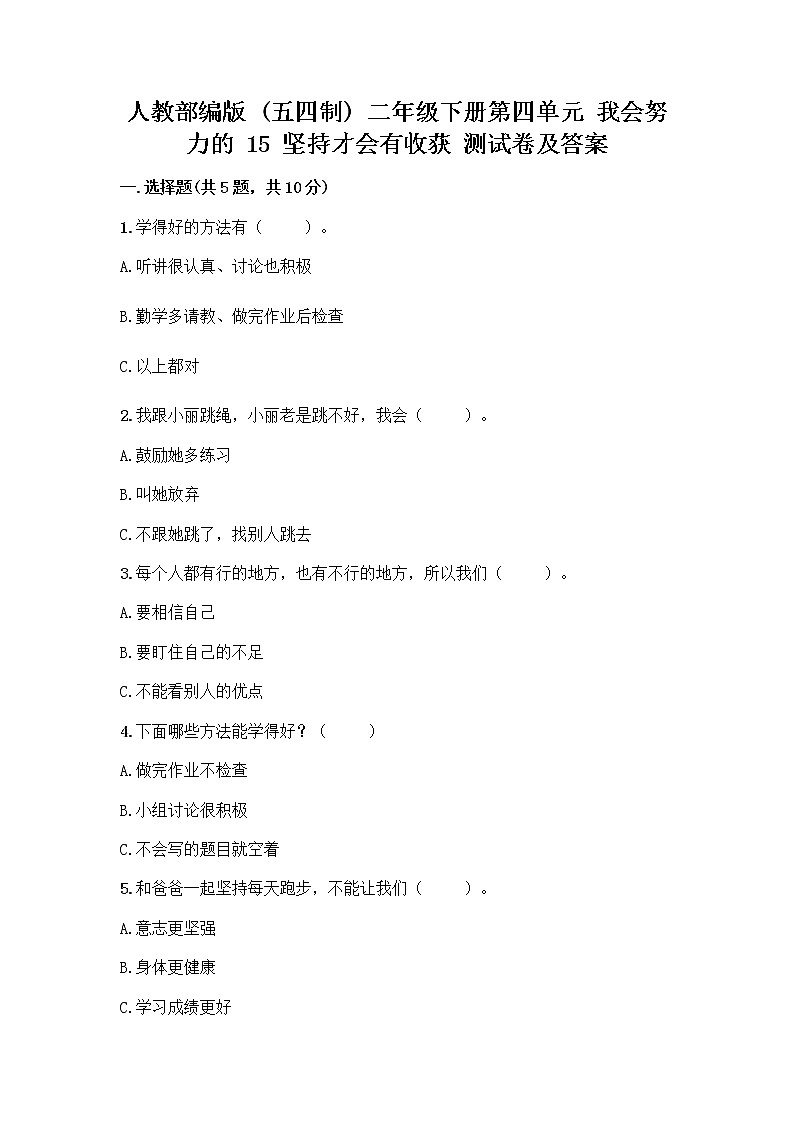 人教部编版  二年级下册第四单元 我会努力的 15 坚持才会有收获 测试卷加答案（必刷）01