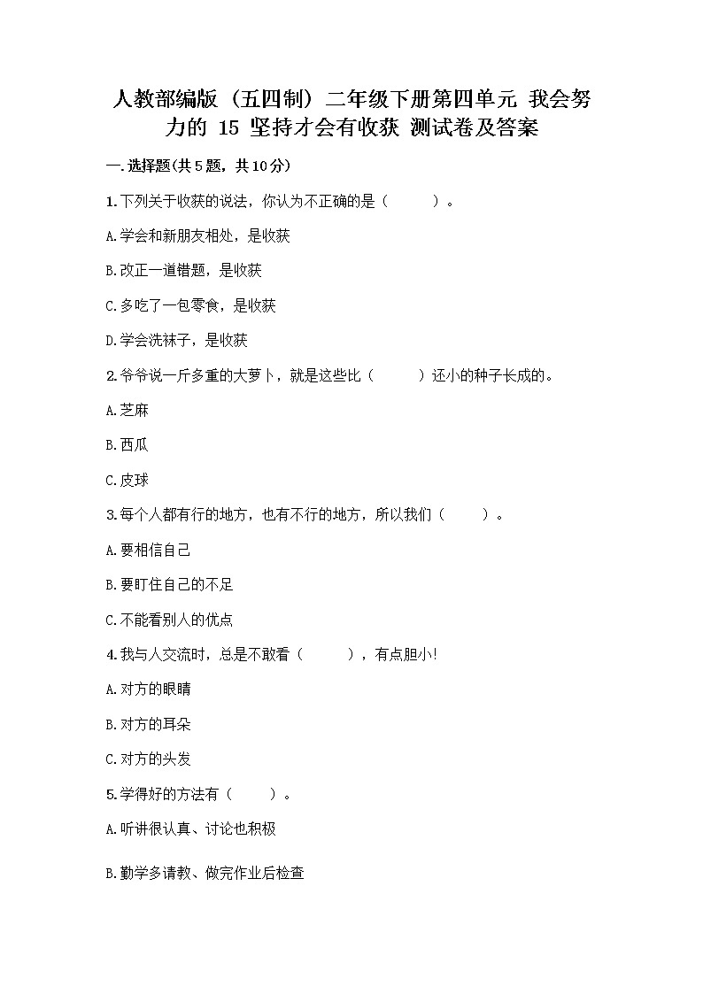 人教部编版  二年级下册第四单元 我会努力的 15 坚持才会有收获 测试卷及答案01