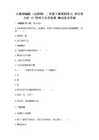 政治 (道德与法治)二年级下册15 坚持才会有收获精品练习