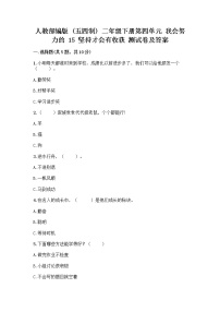 小学政治 (道德与法治)人教部编版 (五四制)二年级下册15 坚持才会有收获优秀课后作业题