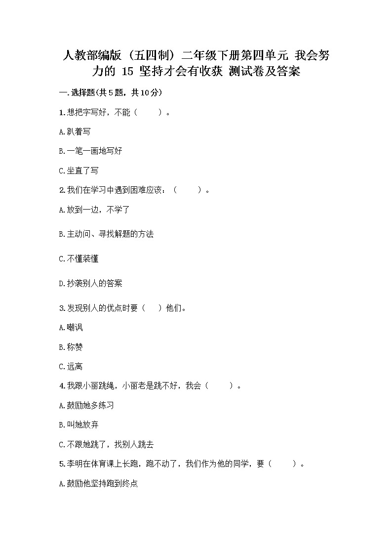 人教部编版  二年级下册第四单元 我会努力的 15 坚持才会有收获 测试卷带答案【新】01