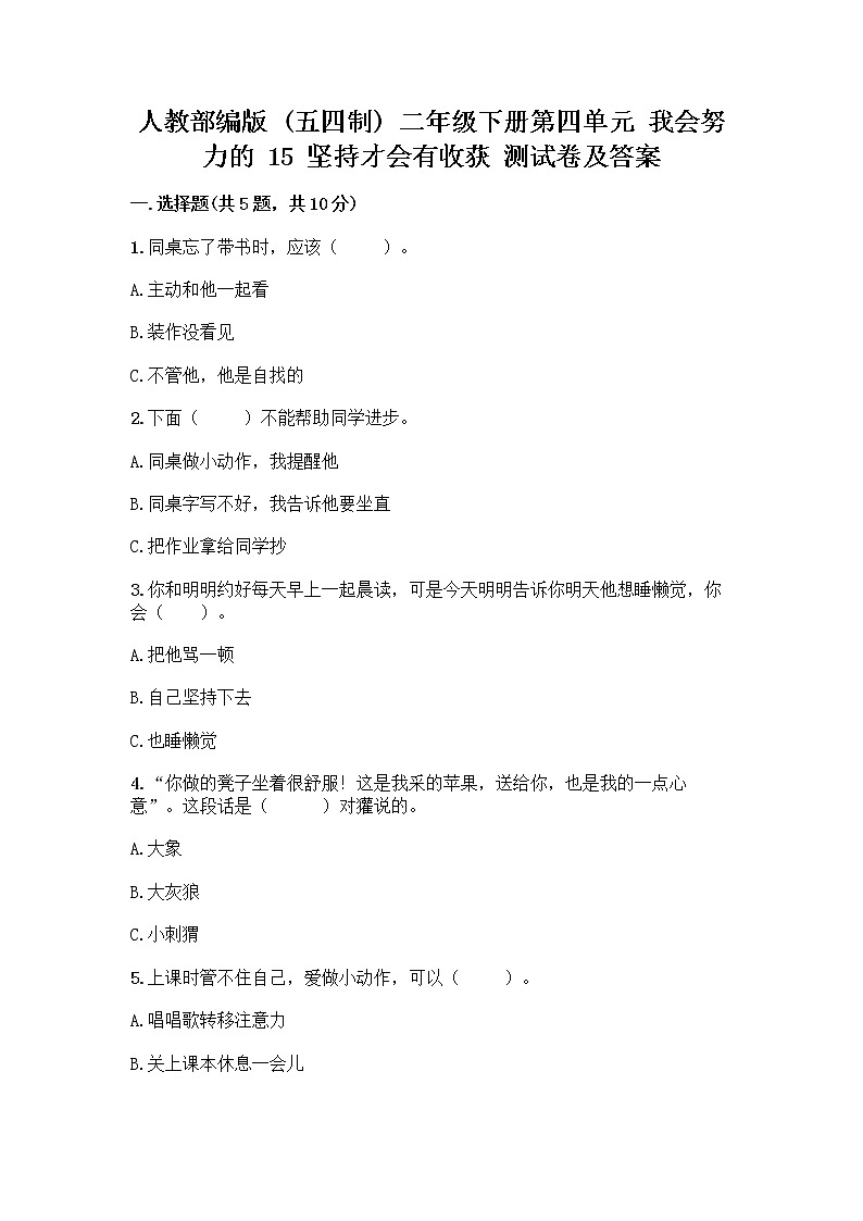人教部编版  二年级下册第四单元 我会努力的 15 坚持才会有收获 测试卷精品及答案01