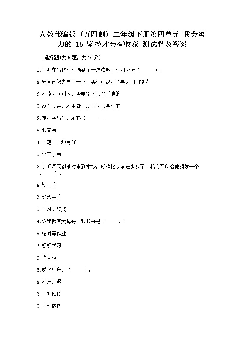 人教部编版  二年级下册第四单元 我会努力的 15 坚持才会有收获 测试卷带完整答案（典优）01