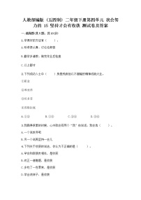 小学人教部编版 (五四制)第四单元 我会努力的15 坚持才会有收获达标测试