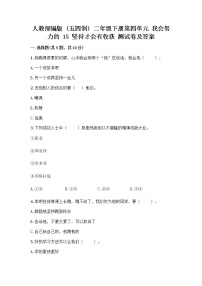 小学人教部编版 (五四制)15 坚持才会有收获课后练习题