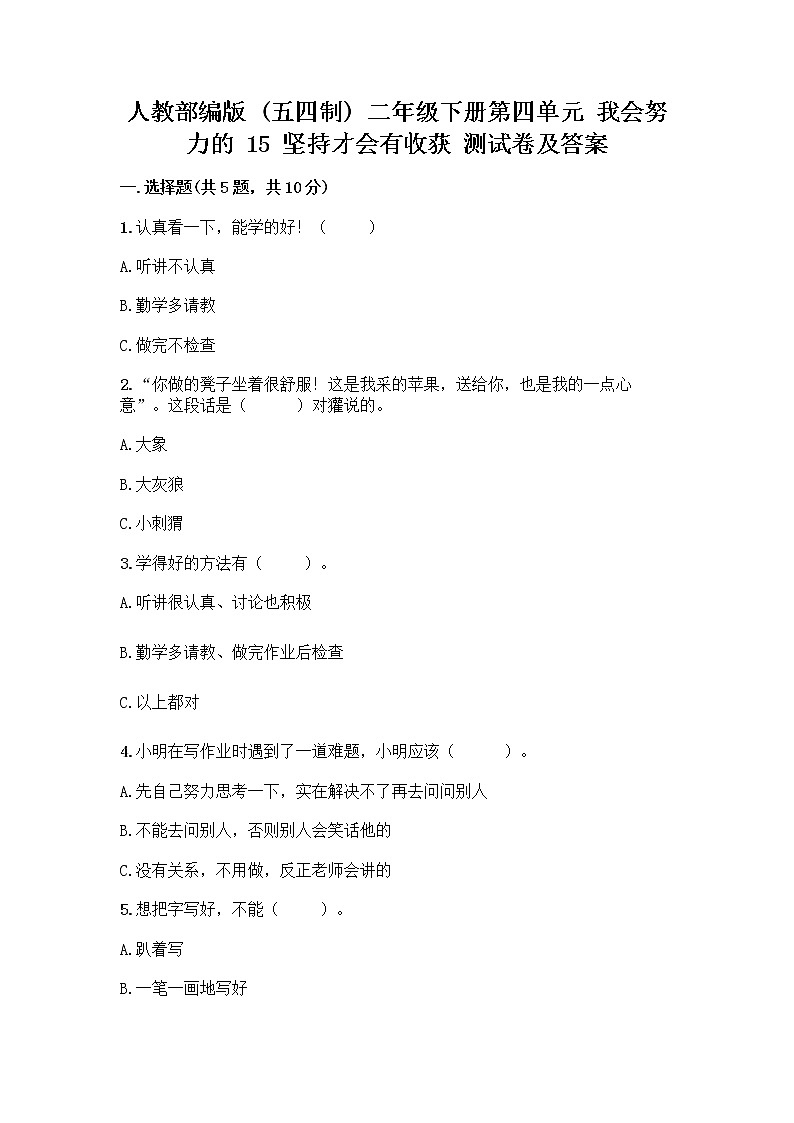 人教部编版  二年级下册第四单元 我会努力的 15 坚持才会有收获 测试卷附参考答案【能力提升】第1页