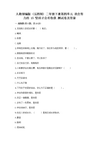 2020-2021学年15 坚持才会有收获优秀巩固练习