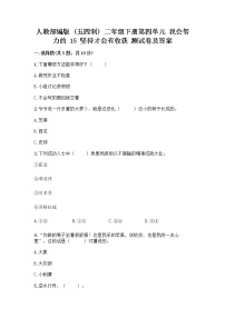 小学人教部编版 (五四制)15 坚持才会有收获精品课时练习