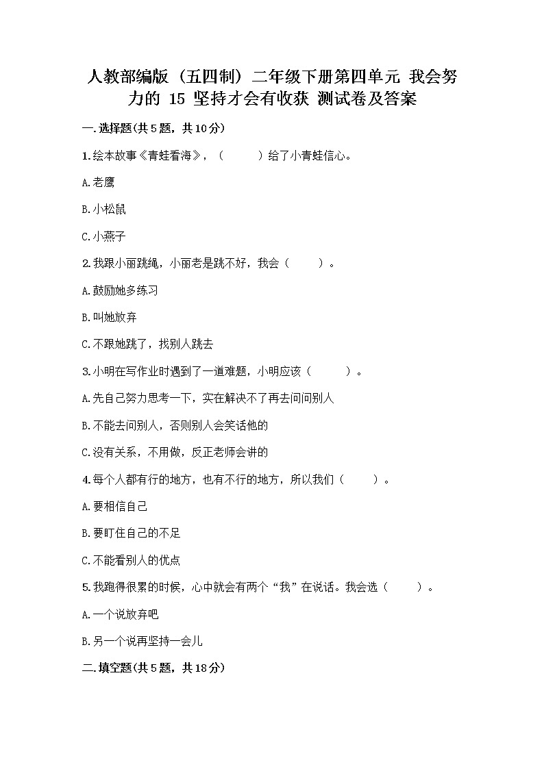 人教部编版  二年级下册第四单元 我会努力的 15 坚持才会有收获 测试卷精华版01
