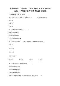 小学人教部编版 (五四制)15 坚持才会有收获巩固练习