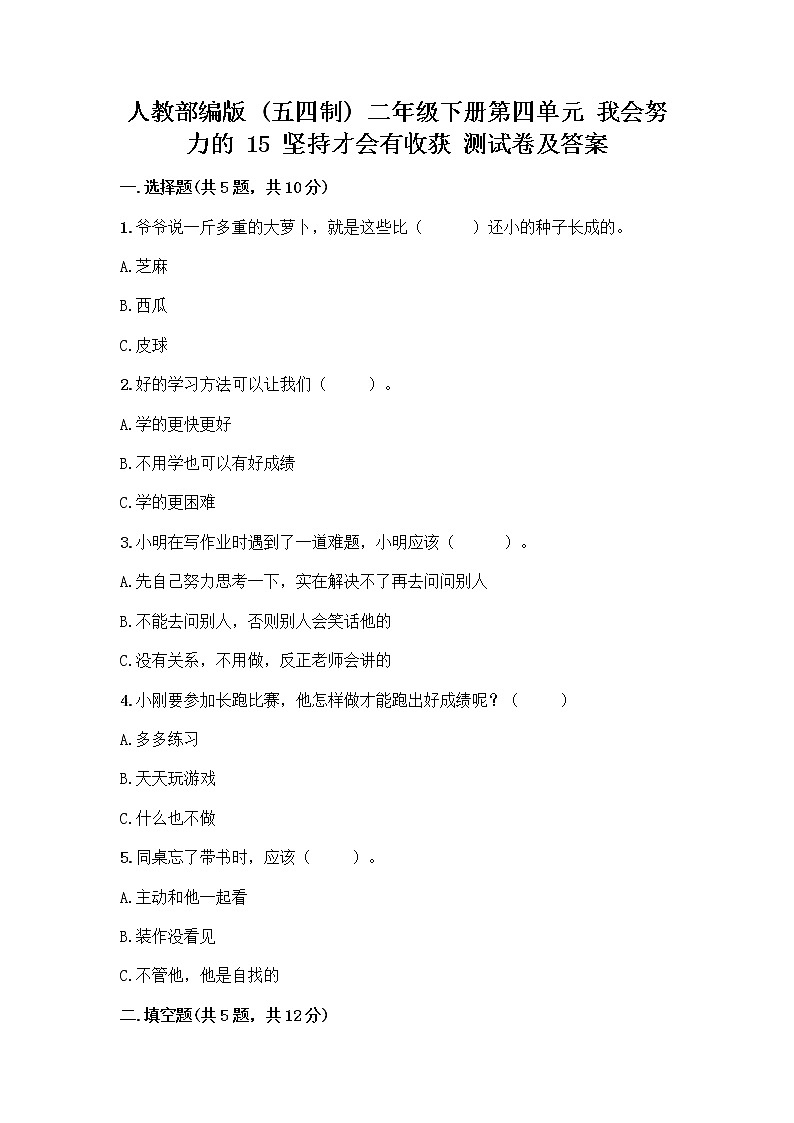 人教部编版  二年级下册第四单元 我会努力的 15 坚持才会有收获 测试卷加答案（全优）01