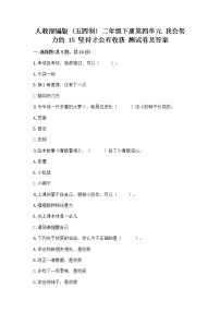 政治 (道德与法治)二年级下册15 坚持才会有收获精品同步测试题