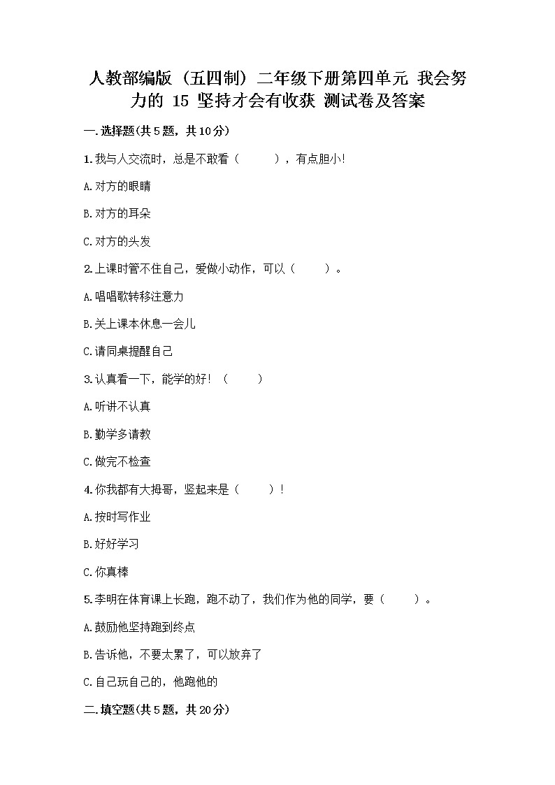 人教部编版  二年级下册第四单元 我会努力的 15 坚持才会有收获 测试卷附完整答案【各地真题】第1页