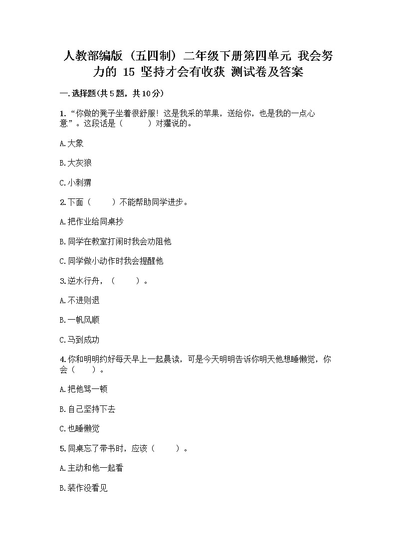 人教部编版  二年级下册第四单元 我会努力的 15 坚持才会有收获 测试卷及参考答案01