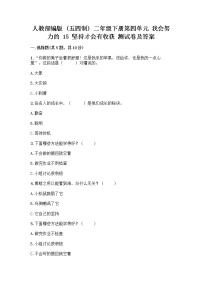 政治 (道德与法治)二年级下册第四单元 我会努力的15 坚持才会有收获一课一练