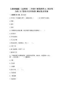 小学政治 (道德与法治)人教部编版 (五四制)二年级下册15 坚持才会有收获复习练习题