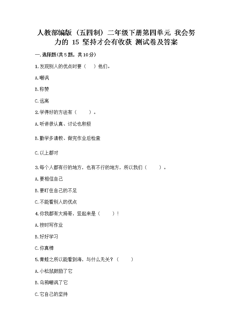 人教部编版  二年级下册第四单元 我会努力的 15 坚持才会有收获 测试卷附完整答案【全优】01
