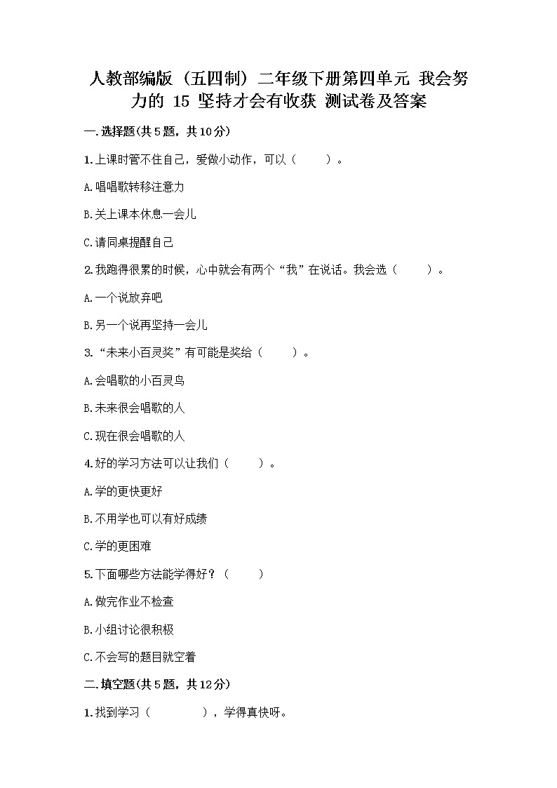 人教部编版  二年级下册第四单元 我会努力的 15 坚持才会有收获 测试卷及参考答案【B卷】01