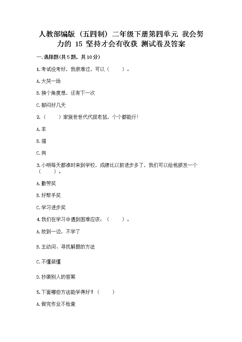 人教部编版 二年级下册第四单元 我会努力的 15 坚持才会有收获 测试卷附完整答案【有一套】第1页