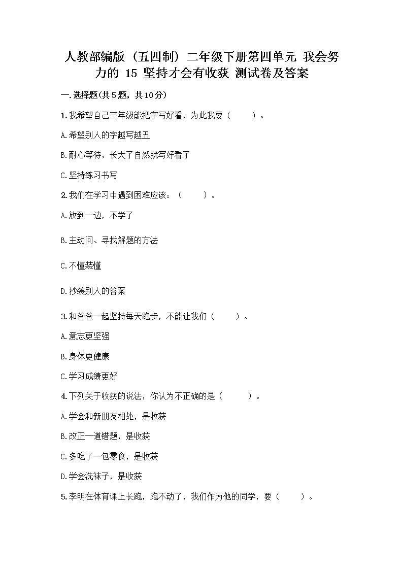 人教部编版  二年级下册第四单元 我会努力的 15 坚持才会有收获 测试卷及参考答案【轻巧夺冠】第1页