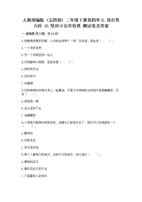 小学政治 (道德与法治)人教部编版 (五四制)二年级下册15 坚持才会有收获优秀达标测试