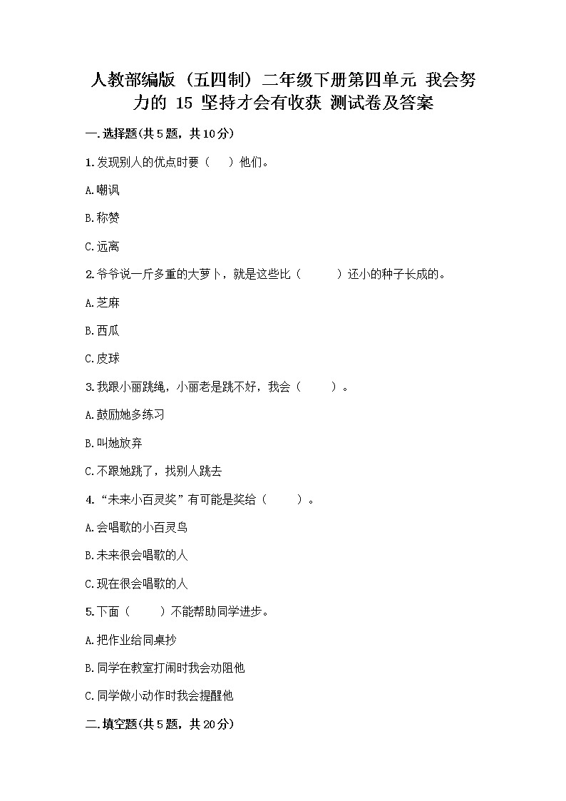人教部编版  二年级下册第四单元 我会努力的 15 坚持才会有收获 测试卷及参考答案【夺分金卷】01