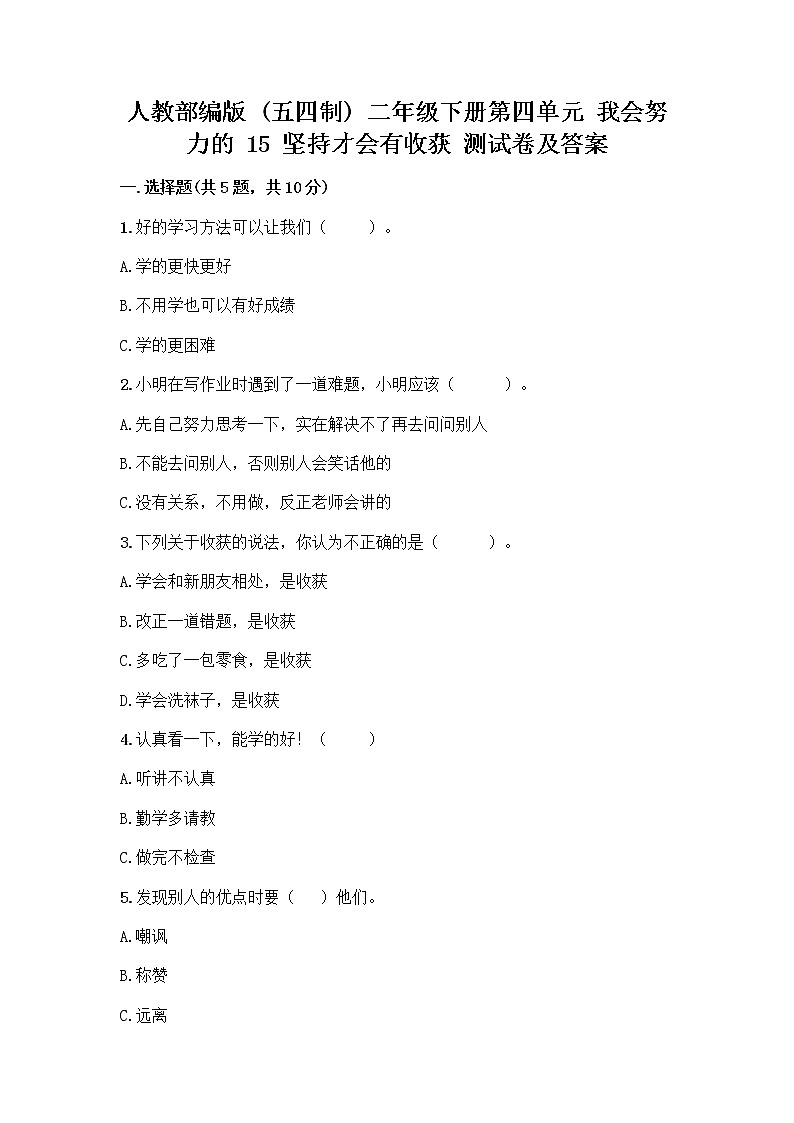 人教部编版  二年级下册第四单元 我会努力的 15 坚持才会有收获 测试卷及参考答案01