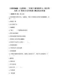 政治 (道德与法治)二年级下册15 坚持才会有收获精品随堂练习题