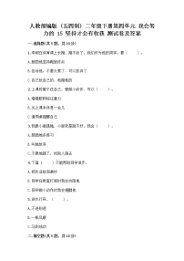 人教部编版 (五四制)二年级下册15 坚持才会有收获优秀课堂检测