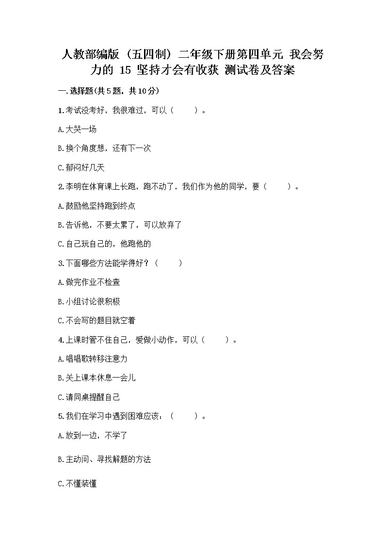 人教部编版  二年级下册第四单元 我会努力的 15 坚持才会有收获 测试卷及答案01